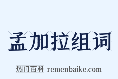 孟加拉组词是什么意思的图片